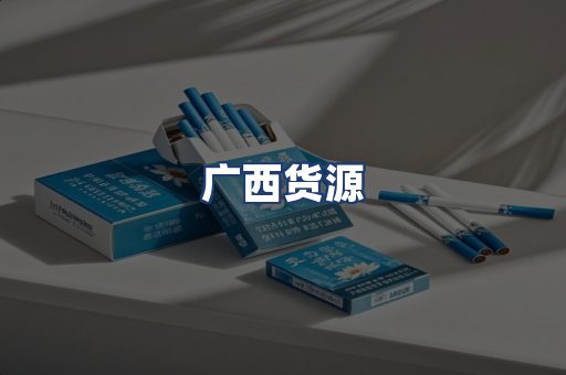 广西货源
