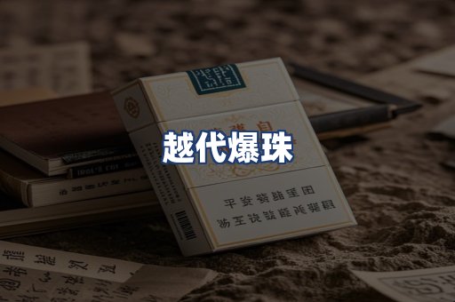 越代爆珠